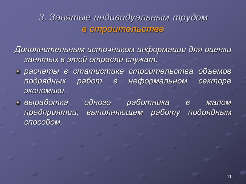 41 3. Занятые индивидуальным трудом  в строительстве Дополнительным источником информации для оценки занятых